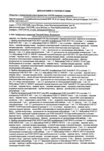 Компрессорный небулайзер (ингалятор) PARI-JuniorBOY-SX Декларация соответствия 
